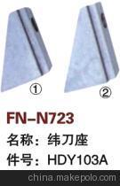 【紡機(jī)配件,THEMA11,緯刀座,HDY103A】價格,廠家,圖片,紡織機(jī)械配件,紹興縣中國輕紡城萬事達(dá)紡配門市部-