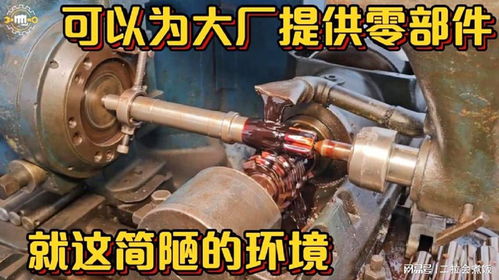 如此簡陋的生產(chǎn)環(huán)境,竟然可以生產(chǎn)出來非常高端的機械配件佩服