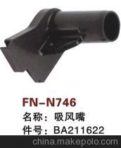 【紡機配件,GAMMA,吸風(fēng)嘴,BA211622】價格,廠家,圖片,紡織機械配件,紹興縣中國輕紡城萬事達(dá)紡配門市部-